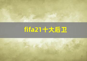 fifa21十大后卫