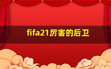 fifa21厉害的后卫