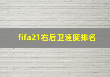 fifa21右后卫速度排名