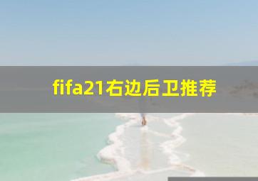 fifa21右边后卫推荐