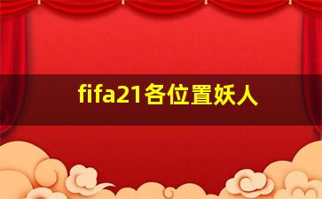 fifa21各位置妖人