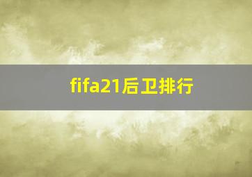 fifa21后卫排行