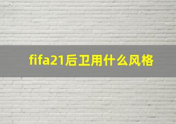 fifa21后卫用什么风格