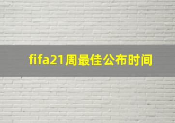 fifa21周最佳公布时间