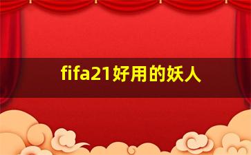 fifa21好用的妖人