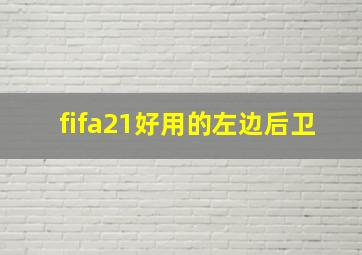 fifa21好用的左边后卫