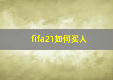 fifa21如何买人