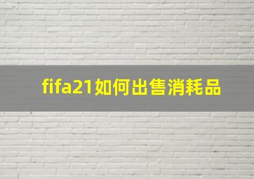 fifa21如何出售消耗品