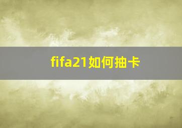 fifa21如何抽卡