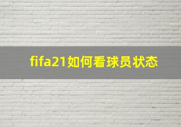 fifa21如何看球员状态