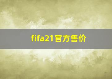 fifa21官方售价