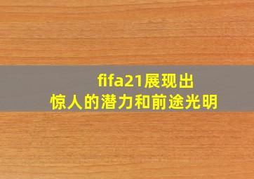 fifa21展现出惊人的潜力和前途光明