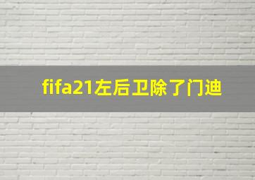 fifa21左后卫除了门迪