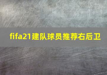 fifa21建队球员推荐右后卫