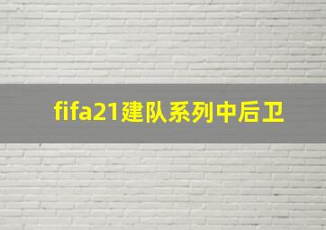 fifa21建队系列中后卫