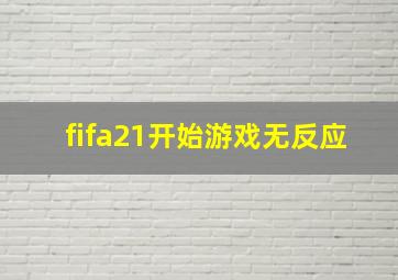 fifa21开始游戏无反应