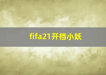 fifa21开档小妖