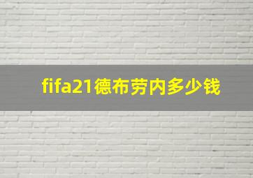 fifa21德布劳内多少钱