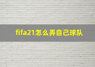 fifa21怎么弄自己球队