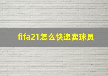 fifa21怎么快速卖球员