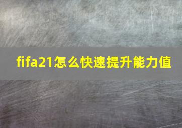 fifa21怎么快速提升能力值