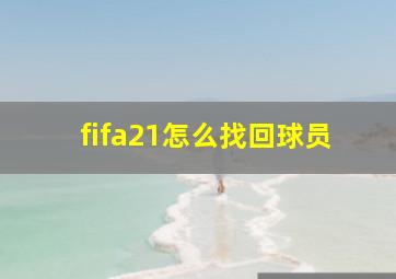 fifa21怎么找回球员