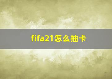 fifa21怎么抽卡