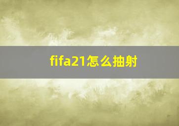 fifa21怎么抽射