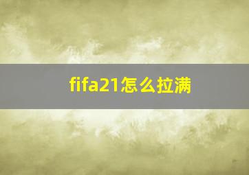 fifa21怎么拉满