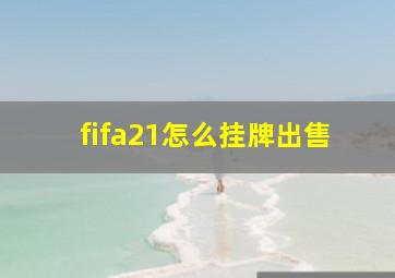 fifa21怎么挂牌出售