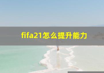 fifa21怎么提升能力