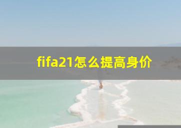 fifa21怎么提高身价