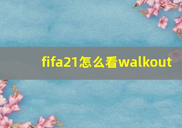 fifa21怎么看walkout