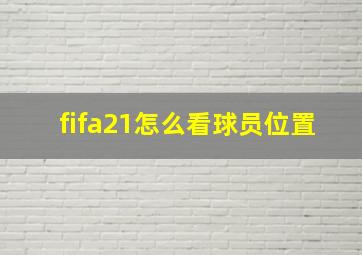 fifa21怎么看球员位置