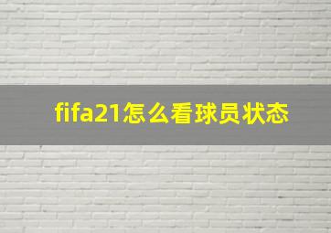 fifa21怎么看球员状态