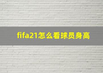 fifa21怎么看球员身高