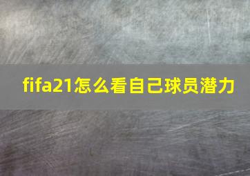 fifa21怎么看自己球员潜力