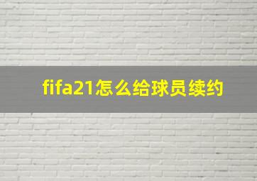 fifa21怎么给球员续约