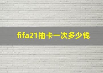 fifa21抽卡一次多少钱