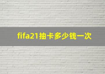 fifa21抽卡多少钱一次