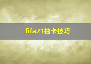 fifa21抽卡技巧