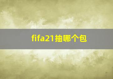 fifa21抽哪个包