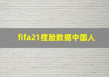 fifa21捏脸数据中国人