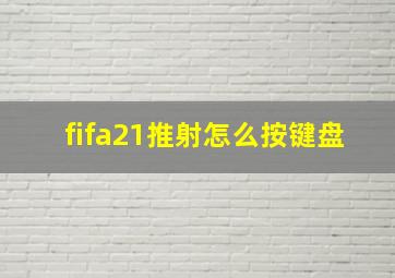 fifa21推射怎么按键盘