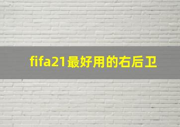 fifa21最好用的右后卫