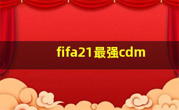 fifa21最强cdm