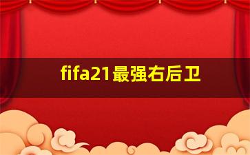 fifa21最强右后卫