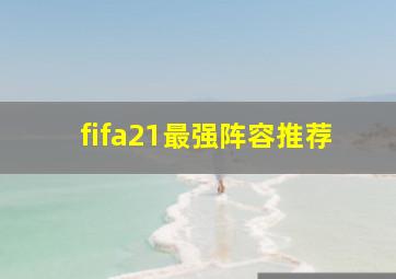 fifa21最强阵容推荐