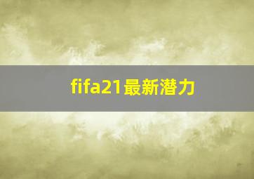 fifa21最新潜力