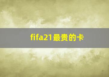 fifa21最贵的卡